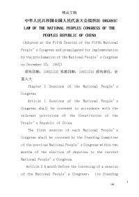 中华人民共和国全国人民代表大会组织法 organic law of the national peoples congress of the peoples republic of china