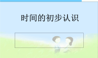 小学课件时间的初步认识精品课件
