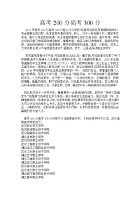 高考200分高考300分