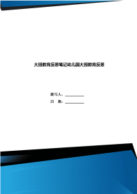 大班教育反思笔记幼儿园大班教育反思