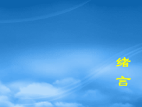 高中化学 化学反应原理课件 新人教选修4