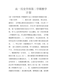 高一历史学科第二学期教学计划