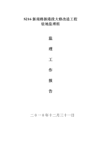 新南路新港段大修改造工程监理工作总结(竣工)1