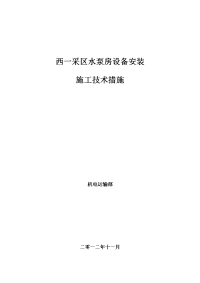 西一采区水泵房安装施工组织设计