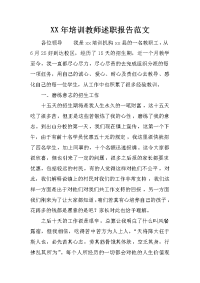 xx年培训教师述职报告范文