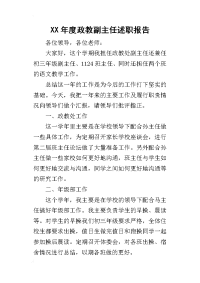 某年度政教副主任述职报告