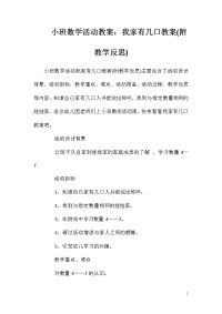 小班数学活动教案：我家有几口教案(附教学反思)