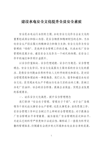 建设水电安全文化提升全员安全素质