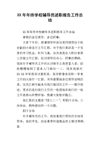 xx年年终学校辅导员述职报告工作总结