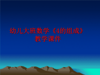 最新幼儿大班数学《4的组成》教学课件PPT课件