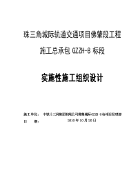 珠三角城际轨道交通项目佛肇段工程实施性施工组织设计