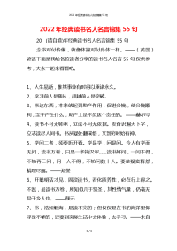 2022年经典读书名人名言锦集55句