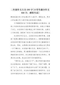 小学生满分作文400字感悟生活.docx