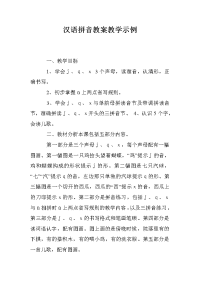 汉语拼音教案教学示例