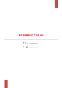 室内设计师年终工作总结2021