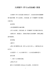 大班数学《学习8的加减》教案