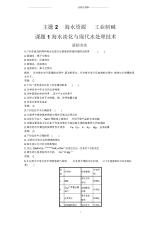 鲁科版高中化学选修2主题2课题1海水淡化与现代水处理技术