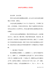 水电学会理事会工作报告