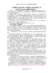 如何做好大型石油化工装置施工阶段的监理工作