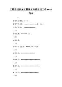 工程监理部某工程施工阶段监理工作word范本