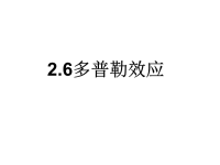 高中物理选修34多普勒效应课件