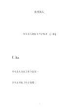 学生会九月份工作计划表(二篇).docx