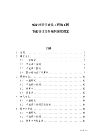 低能耗居住建筑工程施工图
