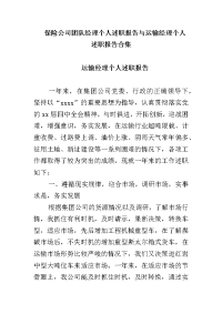 保险公司团队经理个人述职报告与运输经理个人述职报告合集