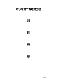 城市道路工程施工监理工作计划总结