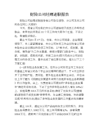 财险公司经理述职报告.doc