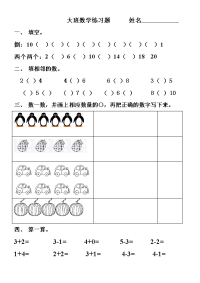 大班数学上学期试卷.doc