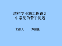 结构专业施工图审查中常见的若干问题（修改）