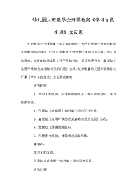 幼儿园大班数学公开课教案《学习8的组成》含反思