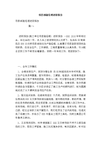 项目部副经理述职报告