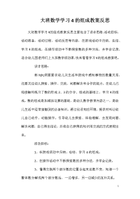 大班数学学习4的组成教案反思