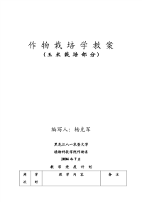 农学作物栽培学(玉米)教案