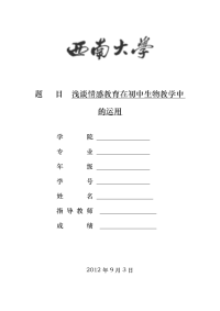 浅谈情感教育在初中生物教学中的运用