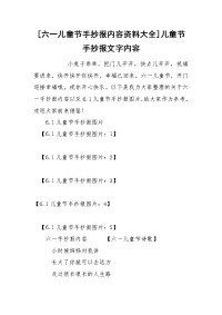 [六一儿童节手抄报内容资料大全]儿童节手抄报文字内容