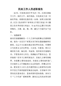 民政工作人员的述职报告