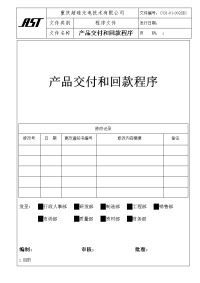 产品交付和回款程序.doc