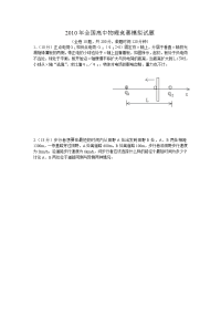 2010年全国高中物理竞赛模拟试题