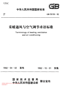 GB 50155-1992采暖通风与空气调节术语标准.pdf