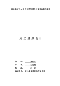 唐山金融中心18楼热联集团办公室室内装修工程施工组织设计