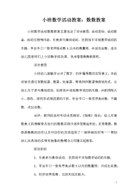 小班数学活动教案：数数教案