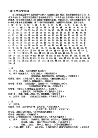 高中语文150个文言文实词