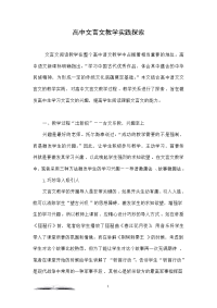 高中文言文教学实践探索