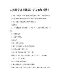 大班数学教案：学习5的加减.doc