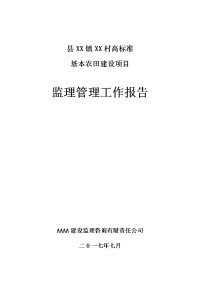 农田水利监理报告