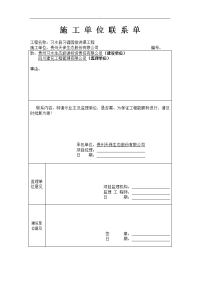 施工单位联系单