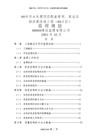 广东省珠海市某污水处理项目配套管网、泵站及排洪渠改造工程监理规划_secret